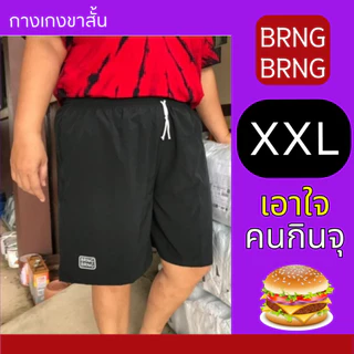 เอาใจสายกินจุ_ไซส์จัมโบ้XXL กางเกงขาสั้นBRNGBRNG เอวยืด44-48"