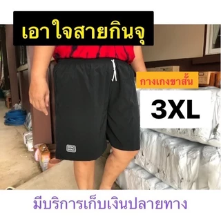 เอาใจสายกินจุ_ไซส์จัมโบ้XXL กางเกงขาสั้นBRNGBRNG เอวยืด44-48"