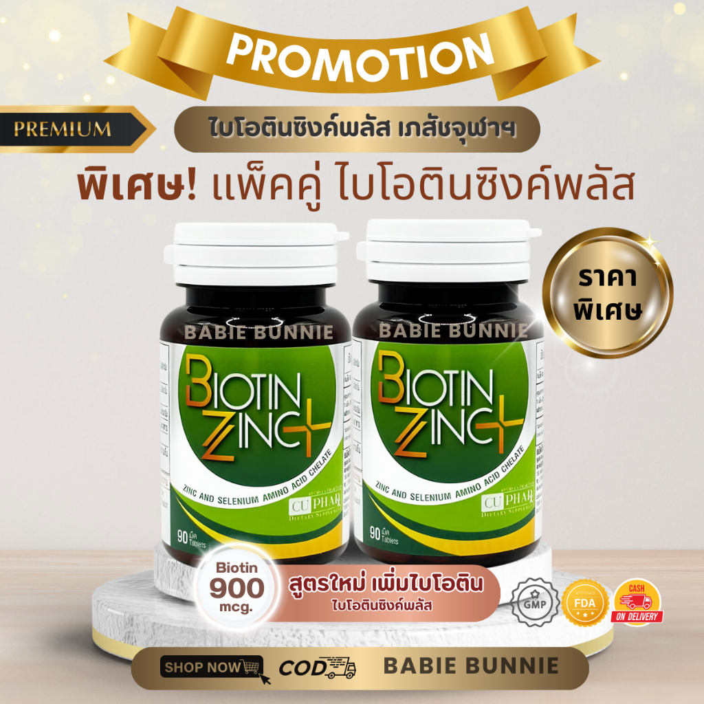 แพ็คคู่! สูตรใหม่ ไบโอตินซิงค์ พลัส ซีลีเนียม คณะเภสัชจุฬาฯ Biotin zinc plus + selenium 90 เม็ด ปัญหาผม รากผม ผิว เล็บ