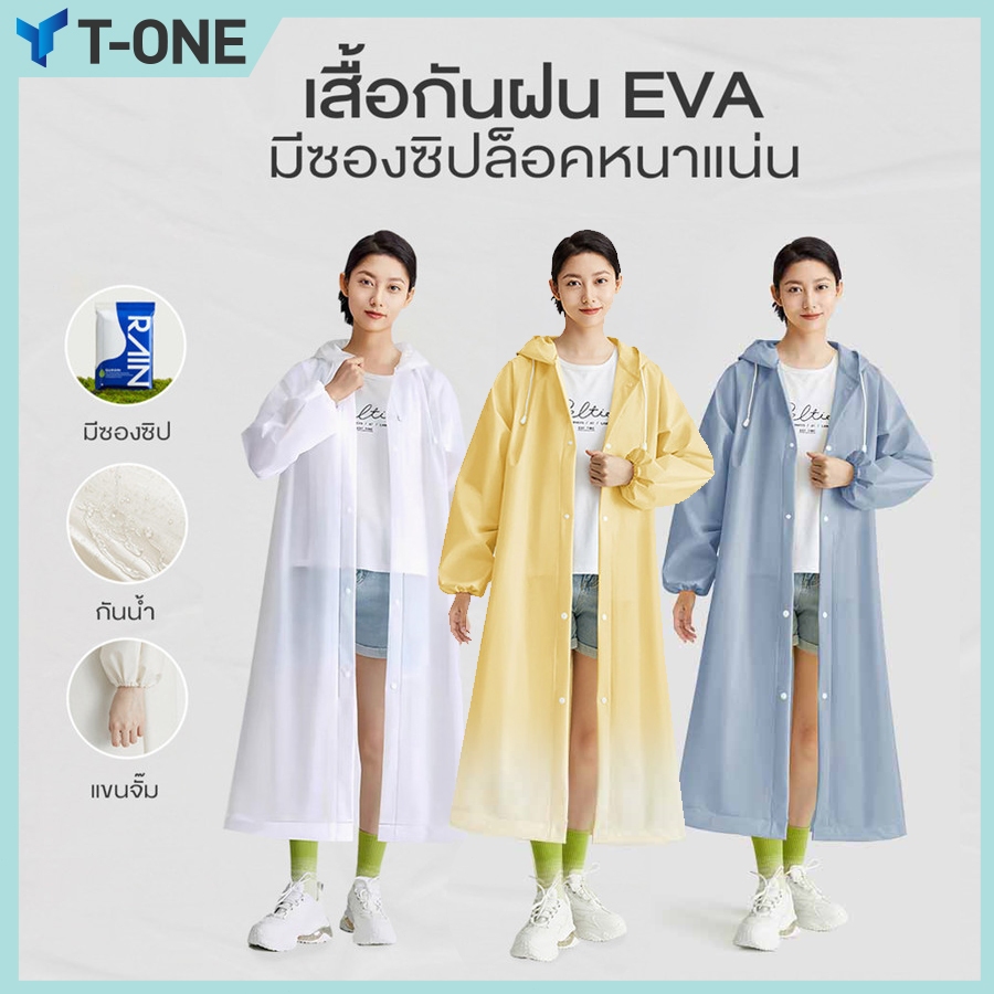 T-ONEเสื้อกันฝน เสื้อกันฝนแฟชั่น PEVA เสื้อกันฝนผู้ใหญ่ ไม่มีฝนรั่ว หนาขึ้น ทน และมีน้ำหนั พับเก็บง่าย