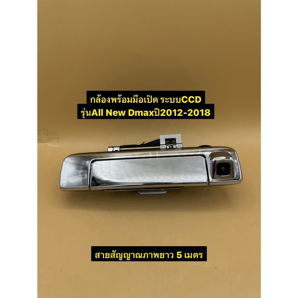 กล้องมองถอย พร้อมมือเปิดฝาท้ายตรงรุ่นรถ Isuzu Dmax allnew ปี2012-2018