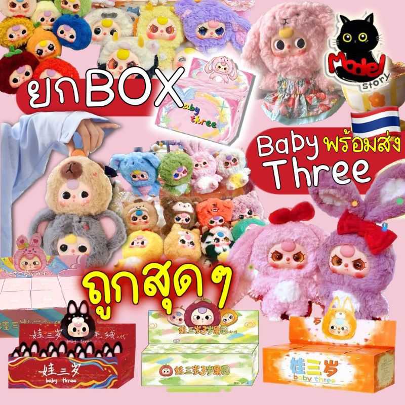 ⚡พร้อมส่งกล่องสุ่มBaby Tree ยก Box ทุกรุ่น ของแท้ 100% พวงกุญแจห้อยกระเป๋า