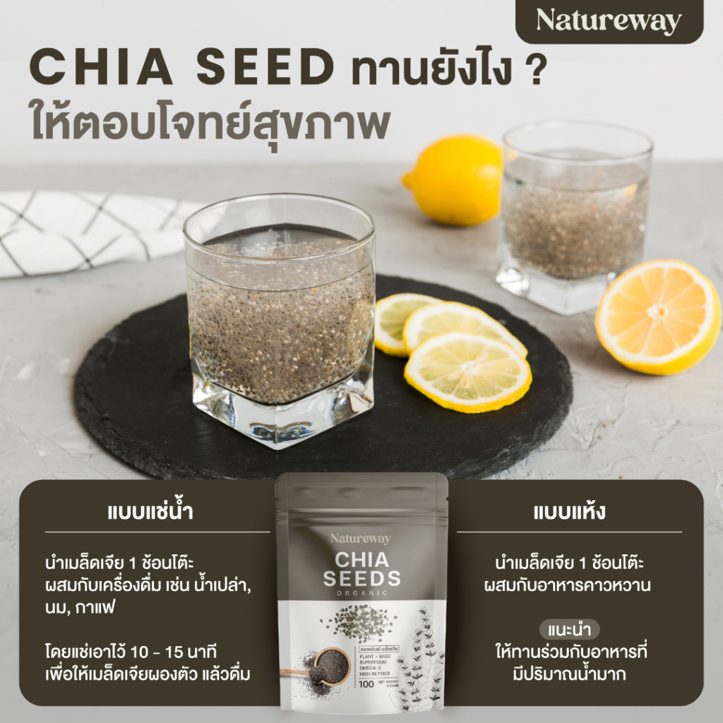 เนเจอร์เวย์ เมล็ดเจีย ออร์แกนิค ขนาด 100g, 200g Natureway Organic Chia Seeds รูปที่ 5