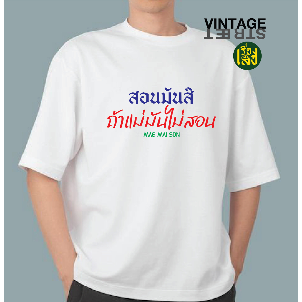 เรื่องเสื้อ สอนมันสิ ถ้าแม่มันไม่สอน เสื้อยืดแฟชั่นสกรีนลายกวนๆ ผ้าCOTTON100%