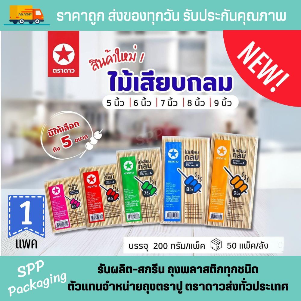 [1แพค] ตราดาว ไม้เสียบลูกชิ้น เกรดA ปลายแหลม ขนาด3mm ผลิตจากไม้ไผ่ธรรมชาติ แพค200กรัม สะอาด