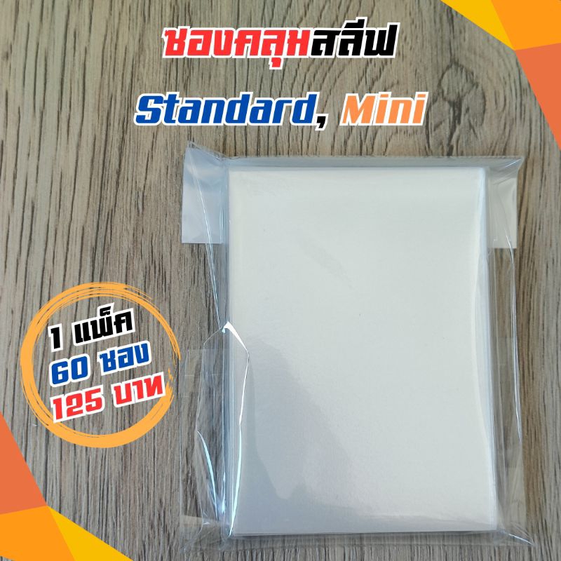 ซองคลุมสลีฟ ทั้ง 2 ขนาด Standard และ Mini ในราคาที่ดีที่สุด