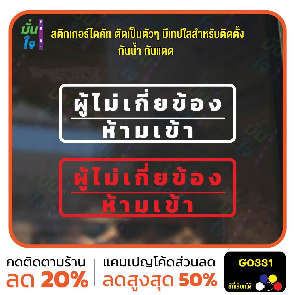 สติ๊กเกอร์ติดกระจก ผู้ไม่เกี่ยข้อง ห้ามเข้า ติดประตู ติดออฟฟิต สติกเกอร์แต่งร้าน แต่งบ้าน สติกเกอร์ไ