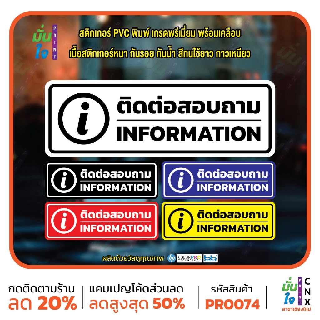 ติดต่อสอบถาม INFORMATION สติ๊กเกอร์ PVC พิมพ์ กันน้ำ ทนแดด เคลือบกันรอย MP-M PR0074 สติกเกอร์