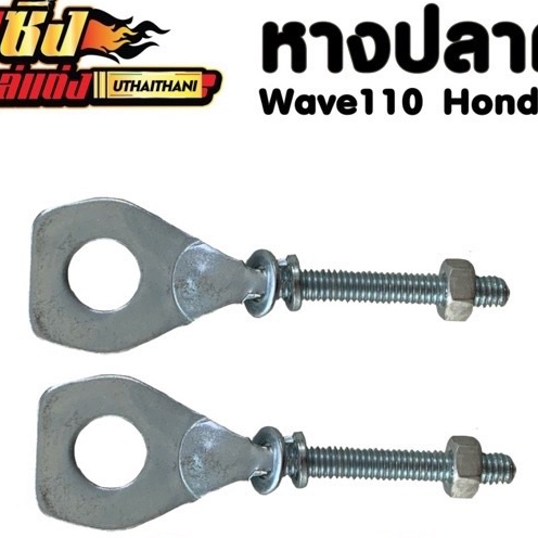 หางปลาตั้งโซ่ Honda Wave110i,125i,125rs,125i new
