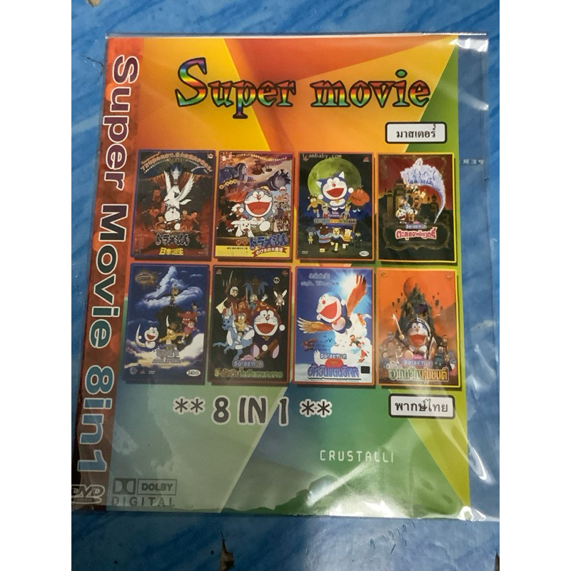 DVD,ดีวีดีการ์ตูน โดราเอมอน มูฟวี่ 8 IN 1 ,แผ่นใหม่ สภาพดี