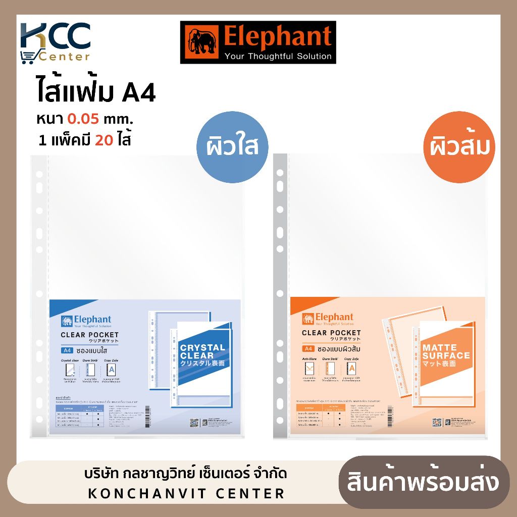 ไส้แฟ้ม ซองอเนกประสงค์ 11รู A4 0.05 ตราช้าง ผิวส้ม/ผิวใส จำนวน1แพ็ค (1แพ็ค/20ซอง)