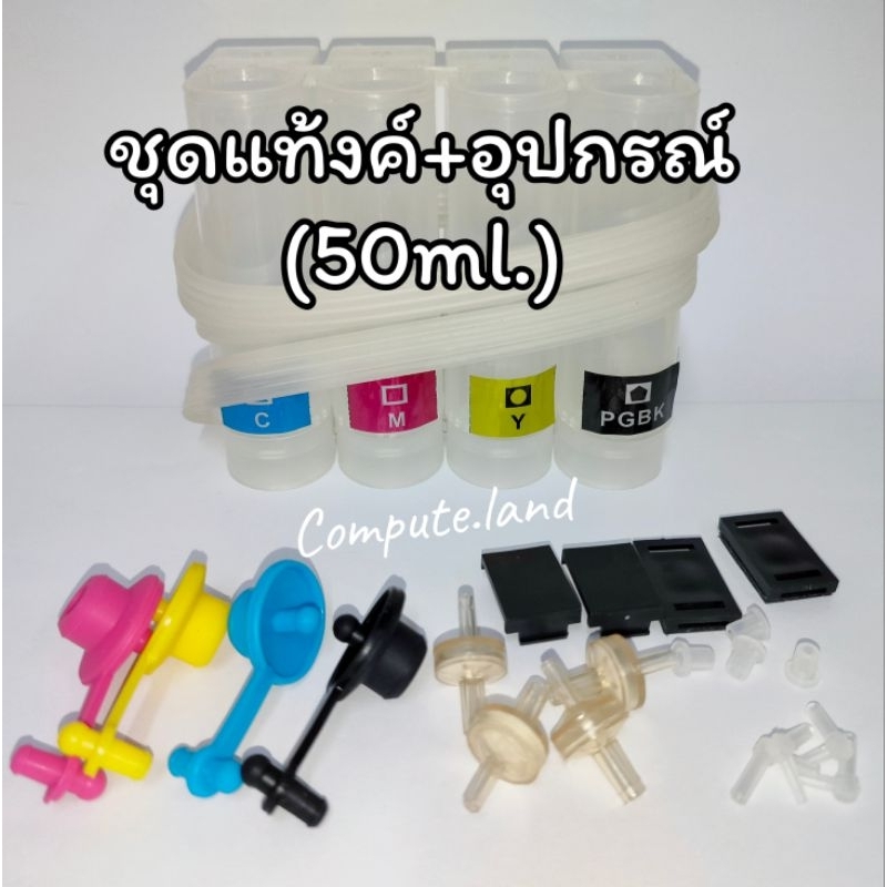 ชุดต่อแท้งค์ จุกยาง ข้องอ ข้อต่อ จุกปิด4สี ข้อต่อ L (สั้น/ยาว) ชุดต่อแท้งค์ อะไหล่แท็งค์ Tank หมึก
