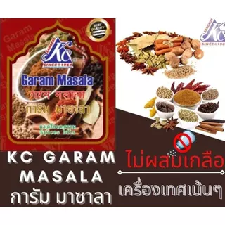 KC Garam Masala การัม มาซาลา 100 กรัม