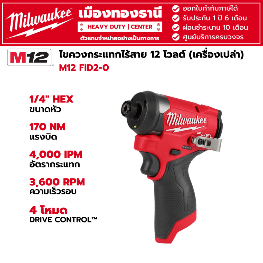 Milwaukee - M12 FID2-0 ไขควงกระแทกไร้สาย 12 โวลต์ (เครื่องเปล่า)