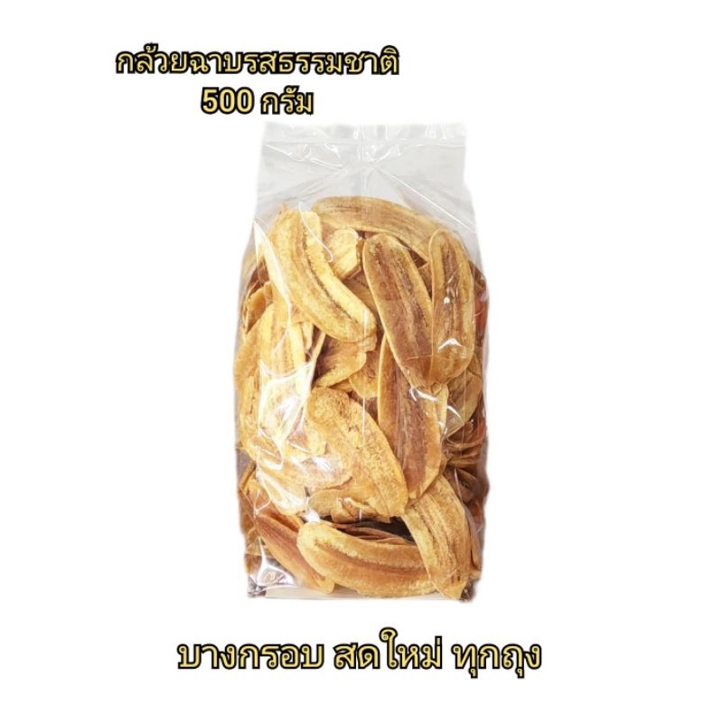 กล้วยฉาบรสธรรมชาติ 500กรัม