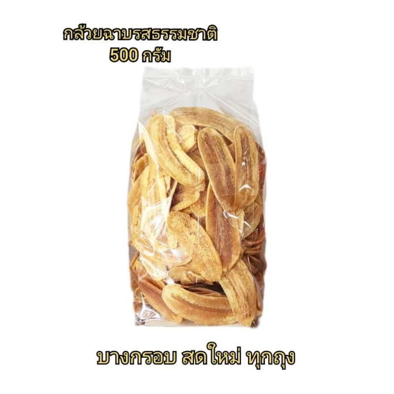 กล้วยฉาบรสธรรมชาติ 500กรัม