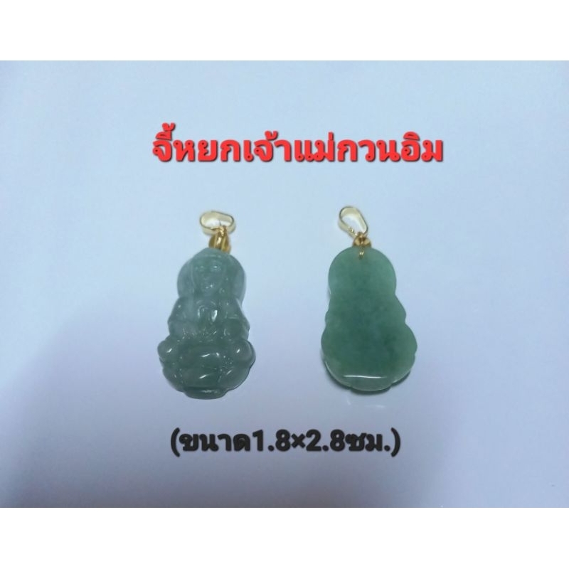จี้หยกแท้ เจ้าแม่กวนอิม หินแท้ หินคัด เกรดสวย มี2สี