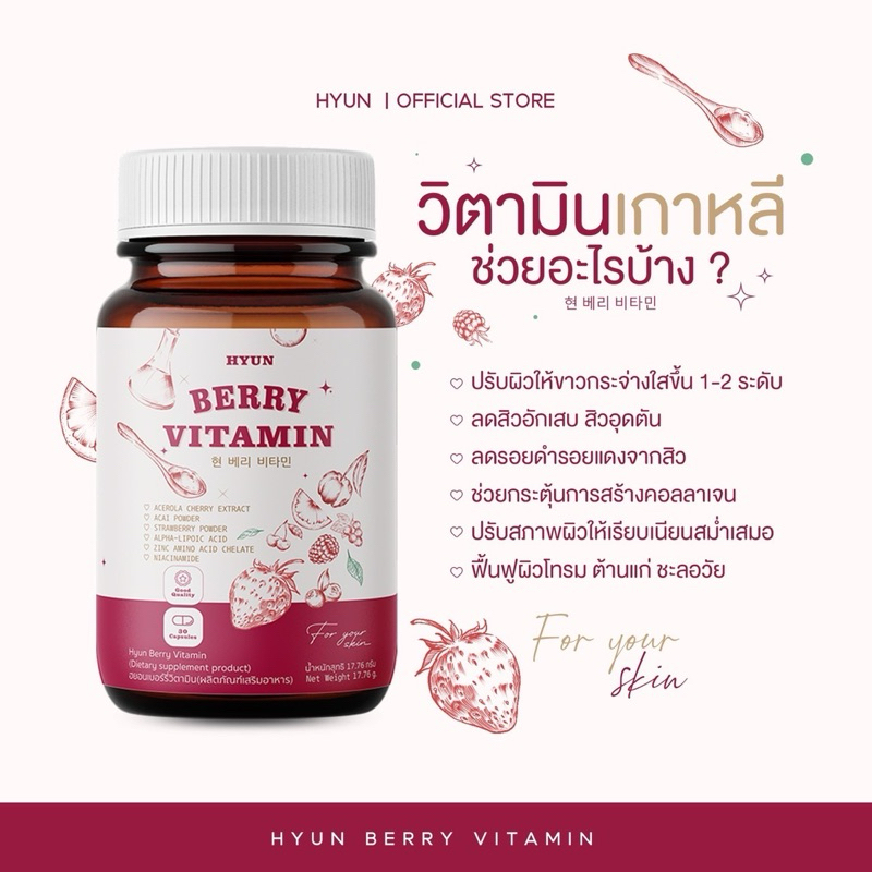[ส่งฟรี 4 กระปุก] [ซื้อในวิดีโอลด 100] HYUN BERRY VITAMIN วิตามินเบอรี่เกาหลี (120 แคปซูล)