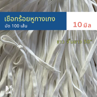 (มัด 100 เส้น) เชือกเอวกางเกง แบบแบน 10 มิล 6 - 13 mm นุ่ม จั๊มปลาย สำหรับร้อยหูเอวกางเกง