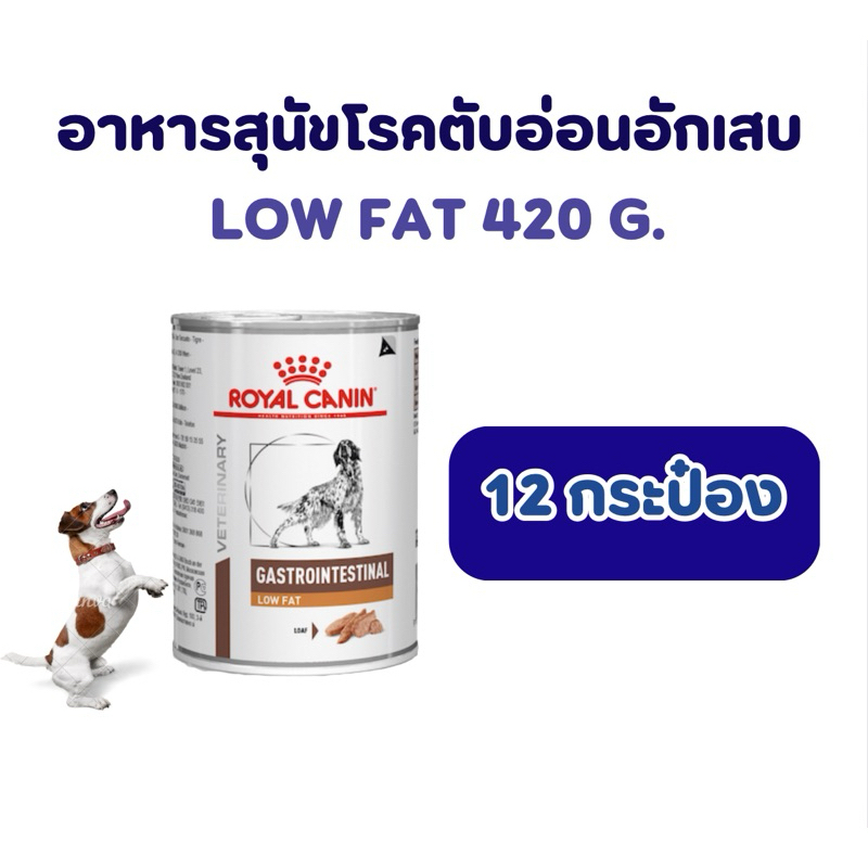 (จำกัด 1 ถาด)royal canin อาหารสุนัข low fat 420 กรัม โรคตับอ่อนอักเสบ (12 กระป๋อง)  หมดอายุ: 06/05/2027