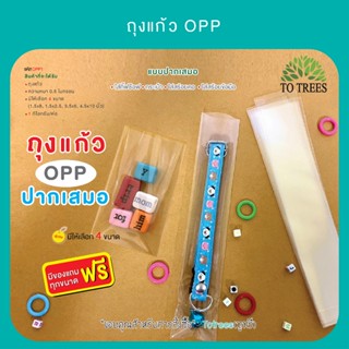 Totrees ถุงแก้ว OPP แบบปากเสมอ มีให้เลือก 4 ขนาด บรรจุ 1 กิโ…