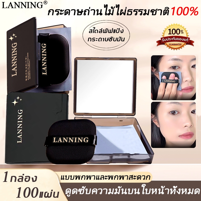 🌸LANNING🌸 กระดาษซับมัน 1ซอง/100แผ่น มาพร้อมพัฟแป้งและกระจก แผ่นกระดาษซับมัน ทำจากถ่านไม้ไผ่ธรรมชาติ