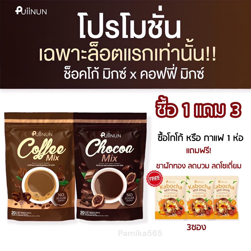 ซื้อ1แถม3] PUIINUN COFFEE MIX & CHOCOA กาแฟปุยนุ่น โกโก้ปุยนุ่น