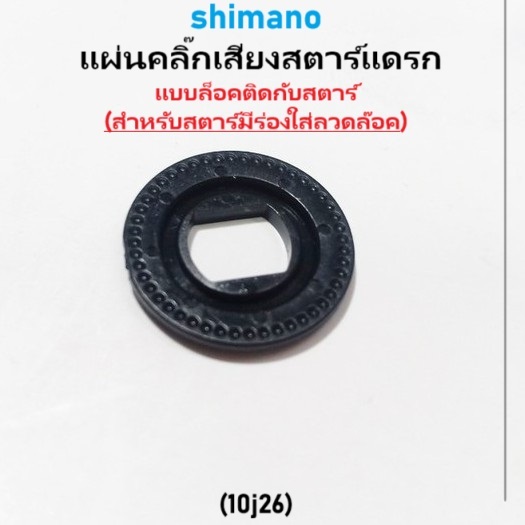 แผ่นคลิ๊กเสียงสตาร์แดรก shimano แบบล๊อค ติดกับสตาร์ (สำหรับสตาร์มีร่องใส่ลวดล๊อค) ของใหม่อะไหล่(10j26)