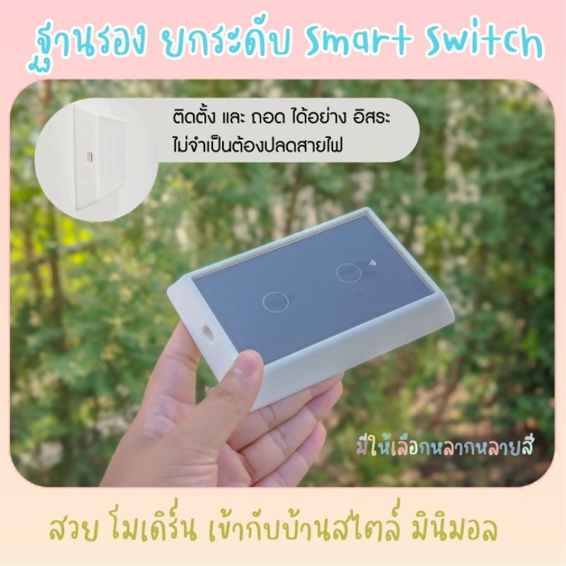 ฐานรองสมาร์ทสวิตซ์ Smart Switch แบบเสมอผิวหน้า