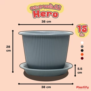 Plastify 🌿 กระถางต้นไม้ Hero 🌿 พร้อมจานรอง ขนาด 6" 8" 10" 12" 15" มีให้เลือก 5 สี