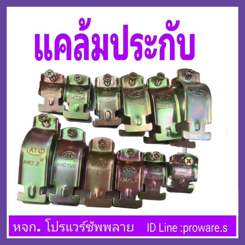 แคล้มประกับ สำหรับรัด ท่อบาง EMT และ ท่อหนา IMC ใช้ยึดกับราง C รุ่นและขนาดต่างๆ