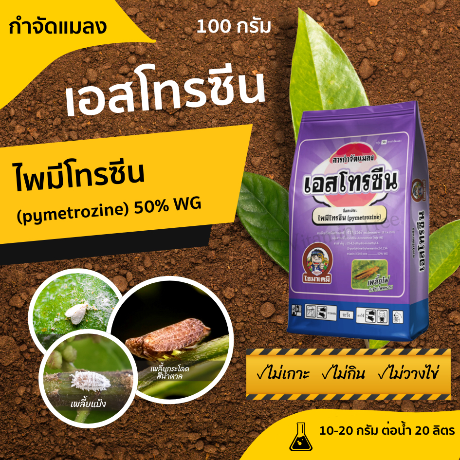 เอสโทรซีน 100ก. ไพมีโทรซีน ตัดวงจรเพลี้ย แมลงหวี่ขาว เพลี้ยดื้อยา เพลี้ยกระโดด แมลงหวี่ขาว เพลี้ยหอย
