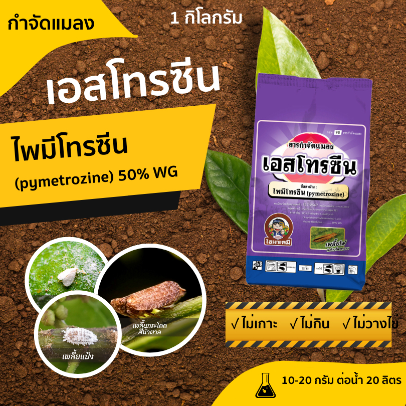 เอสโทรซีน 1กก. ไพมีโทรซีน ตัดวงจรเพลี้ย แมลงหวี่ขาว เพลี้ยดื้อยา เพลี้ยกระโดด แมลงหวี่ขาว เพลี้ยหอย