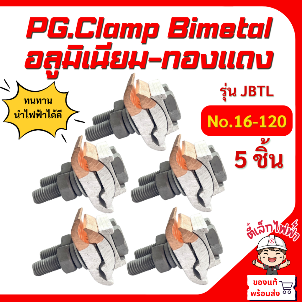 แคล้มป์ไบเมลทอล แคล้มทองแดง แคล้มยึดสายไฟ PG.Clamp Bimetal 2น็อต อลูมิเนียม-ทองแดง แคล้มสปีดโบลท์รุ่