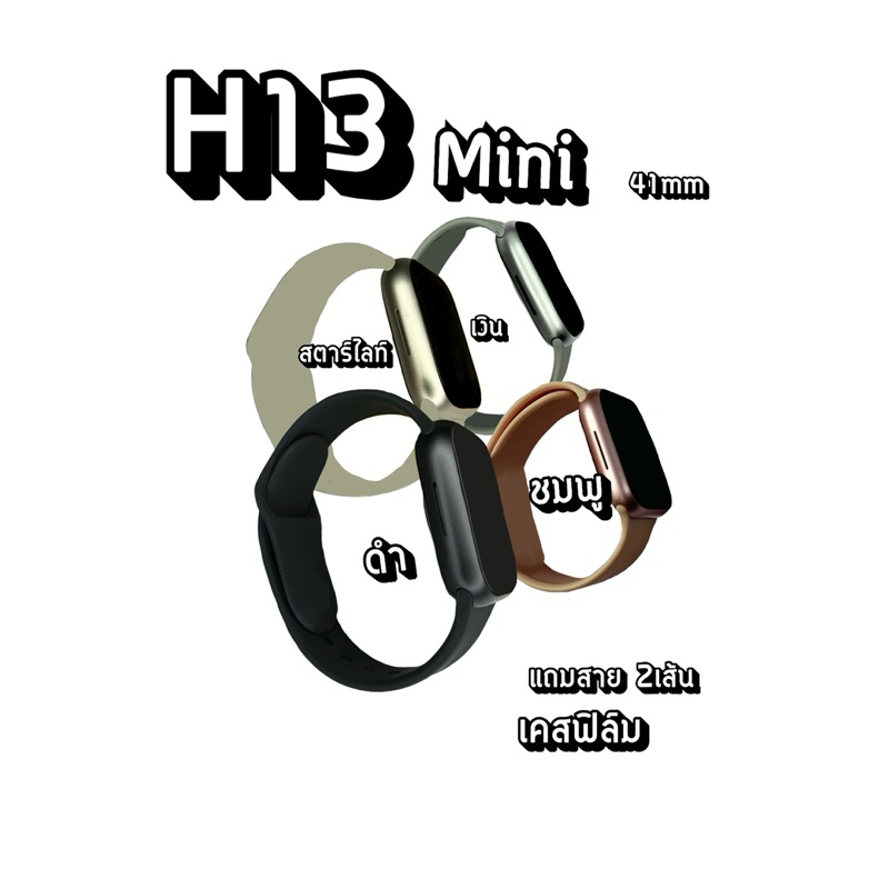 สมาร์ทวอทช์ H13mini  นาฬิกา ขนาด 41mm แถม สายหยักเคสฟิล์ม