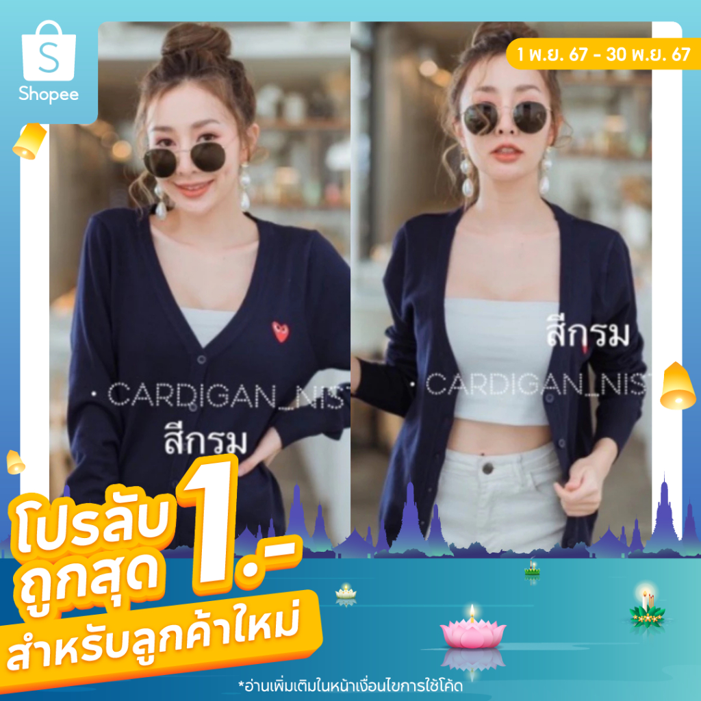 🌈🌻Top 5💖[💌  TGETUEU ลด 120] เสื้อคลุม มี 2 ไซส์ ค่า🎀 CARDIGAN_NISTA (SARA3F)(SARA1H)