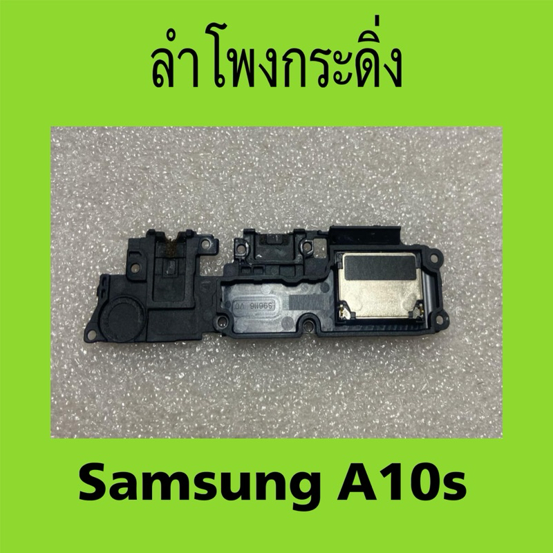 ลำโพงกระดิ่ง Samsung A10s มือสอง / ลำโพงล่าง Samsung Galaxy A10s