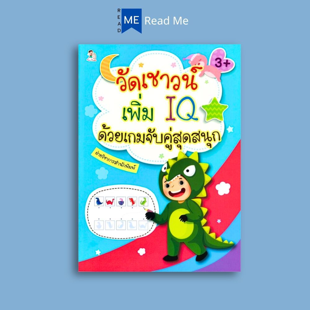 หนังสือ วัดเชาวน์เพิ่ม IQ ด้วยเกมจับคู่สุดสนุก : หนังสือเด็ก เสริมเชาวน์ปัญญา เกมเสริมทักษะ