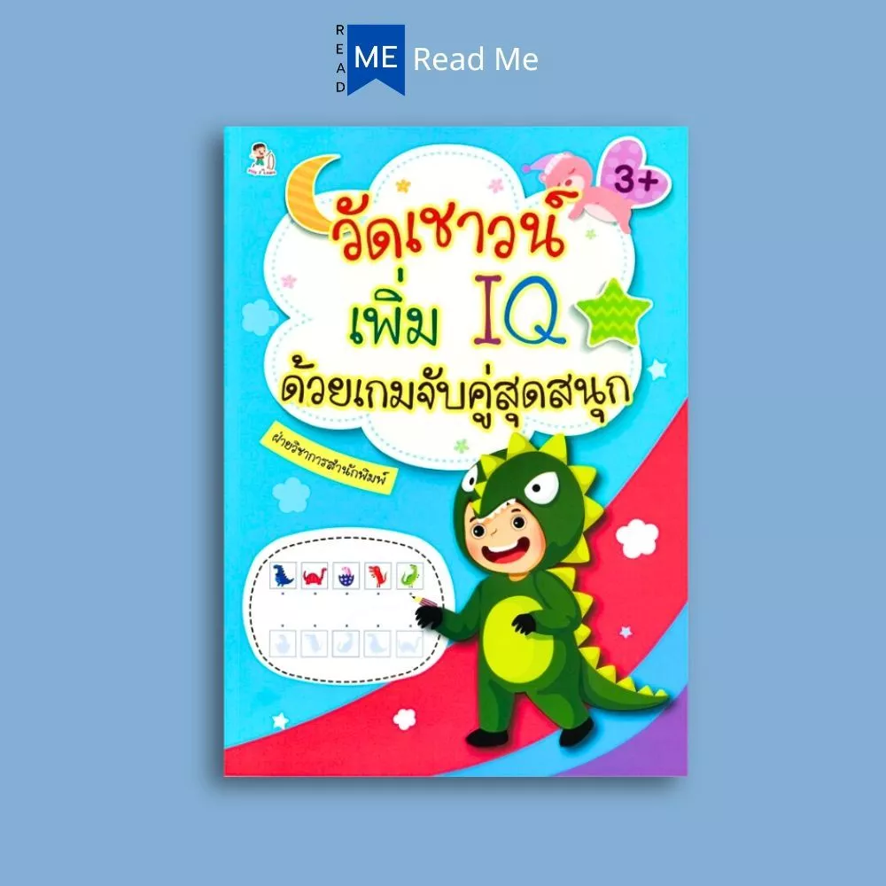 หนังสือ วัดเชาวน์เพิ่ม IQ ด้วยเกมจับคู่สุดสนุก : หนังสือเด็ก เสริมเชาวน์ปัญญา เกมเสริมทักษะ