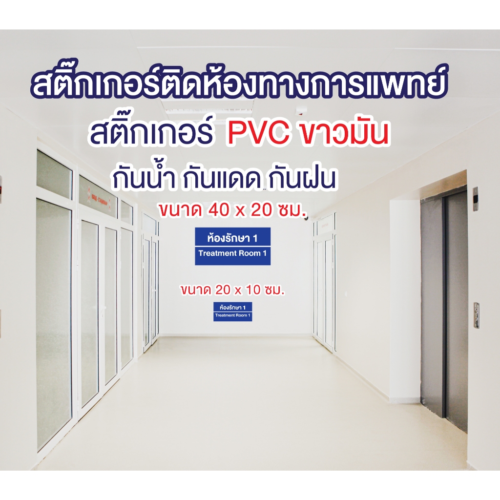 สติ๊กเกอร์ห้องทางการแพทย์ มี 2 ขนาด และ 2 สีให้เลือก PVC ขาวมัน กันนํ้า กันฝน ทนแดด