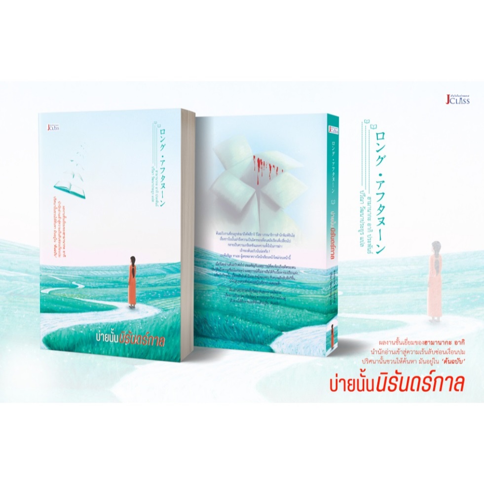 (ไลฟ์ลดอีก100฿.) บ่ายนั้นนิรันดร์กาล / ผู้เขียน: ฮามานากะ อากิ (สนพ. เจคลาส) / หนังสือใหม่ extra14