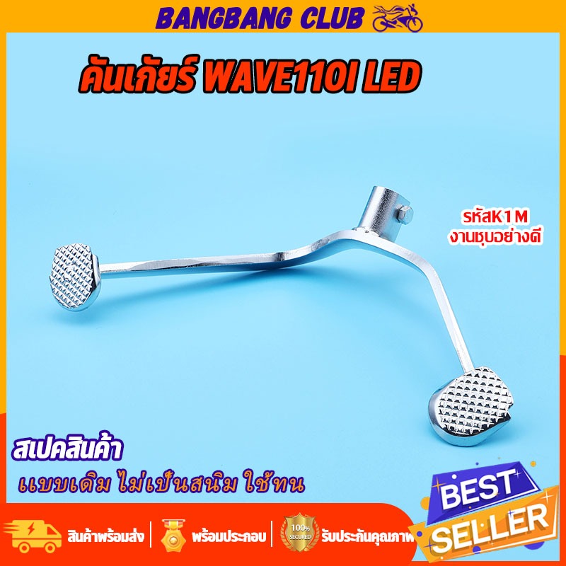 คันเกียร์ wave110i led รหัสK1M ขาเกียร์เวฟ110i บูชยาว24มม ตรงรุ่น สีชุบ หนา งานสวย มีน๊อต