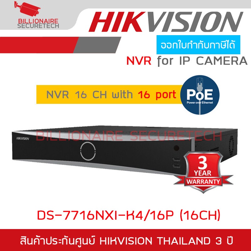 HIKVISION DS-7716NXI-K4/16P NVR 16CH ใส่ HDD ภายในเครื่องได้สูงสุด 4 ลูก, มี POE 16 ช่อง BY BILLIONAIRE SECURETECH