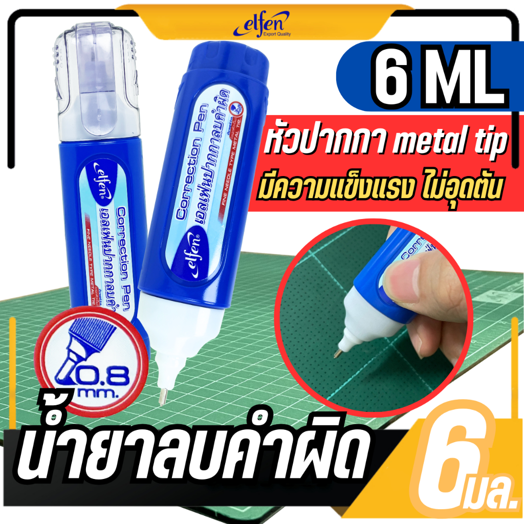 น้ำยาลบคำผิด ปากกาลบคำผิด ลิควิดเปเปอร์ ขนาด 6 มล. หัว metal tip ด้ามน้ำเงิน elfen