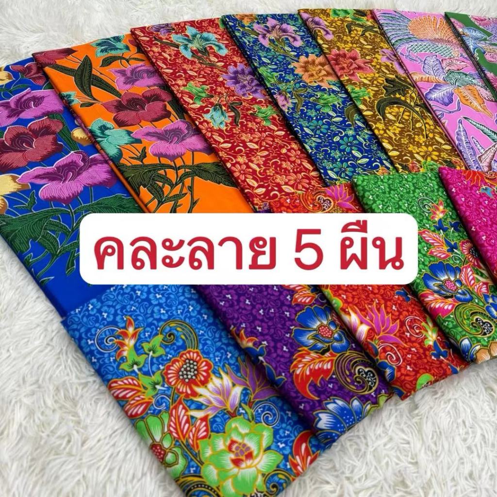 ผ้าถุง ผ้าถุงคละราย 5 ผืน Sarong