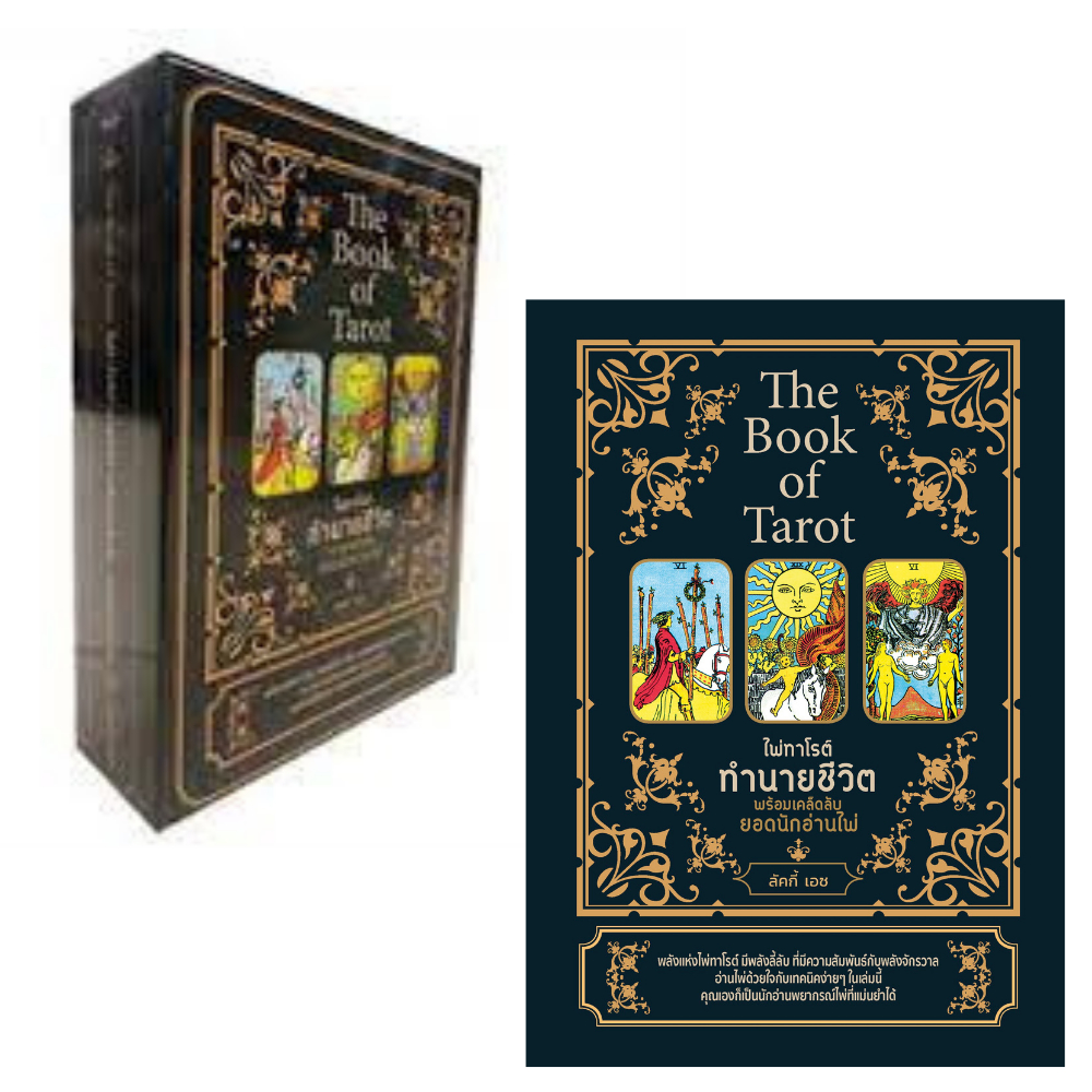 สำนักพิมพ์ เช็ก หนังสือ The Book of Tarot ไพ่ทาโรต์ทำนายชีวิต พร้อมเคล็ดลับยอดนักอ่านไพ่ +ไพ่ทาโรต์ (บรรจุกล่อง) - รูปที่ 5