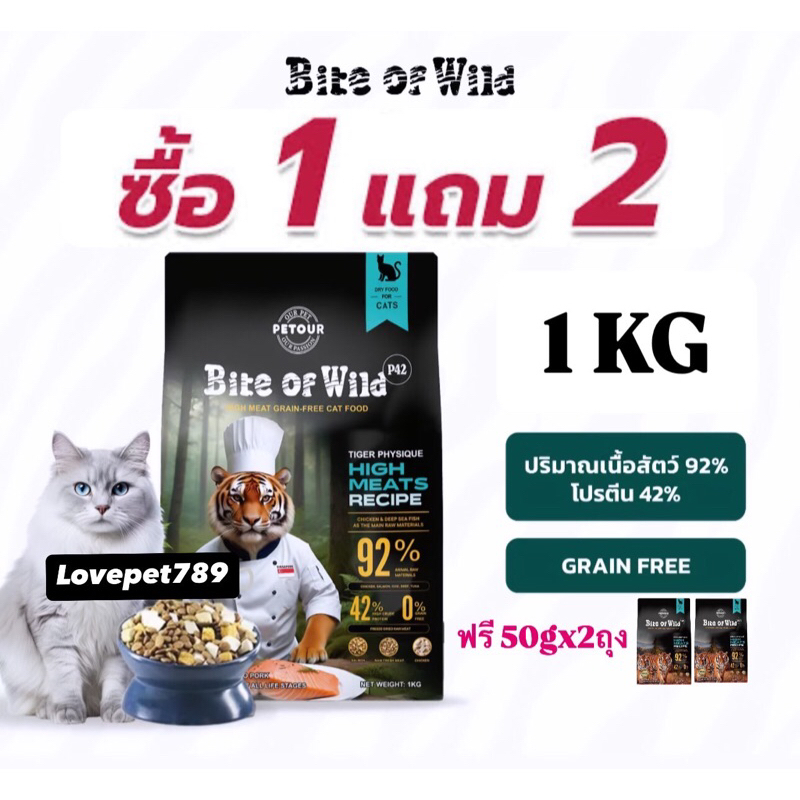ซื้อ1แถม2 แพคเกจใหม่ Bite Of Wild อาหารแมว 1กก. (Exp ปีหน้า 11/2025) Grain Free โปรตีน 42% มีเนื้อฟรีซดราย