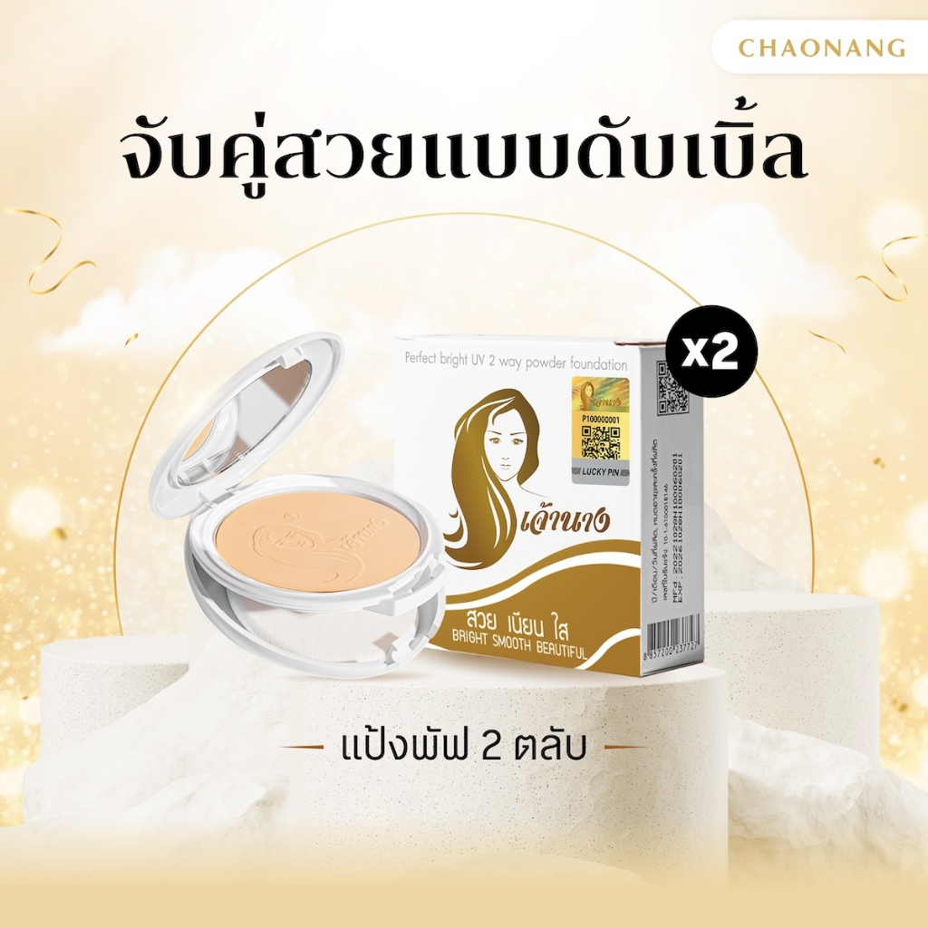 [แพ็ค 2 ตลับ สุดคุ้ม] แป้งพัฟเจ้านาง (10ก.) - Chaonang Perfect Bright UV 2-way Powder Foundation10g.