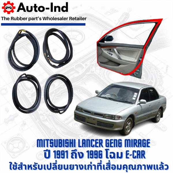 ยางขอบประตูรถยนต์ Mitsubishi Lancer Gen6 Mirage ปี 1991 ถึง 1996 โฉม E-Car ตรงรุ่น คุณภาพสูง ทนทาน