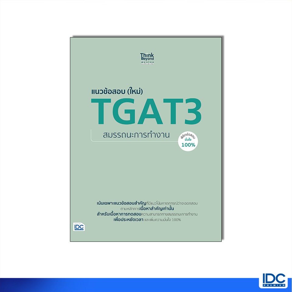 Thinkbeyond Book(ธิงค์บียอนด์ บุ๊คส์)08601หนังสือ แนวข้อสอบ (ใหม่) TGAT3 สมรรถนะการทำงาน พิชิตข้อสอบมั่นใจ 100%